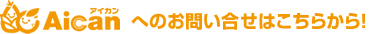 Aicanへのお問い合わせはこちらから！