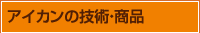 アイカンの技術･商品