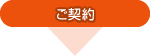 ご契約