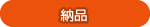 納品