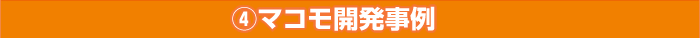 4.マコモ開発事例